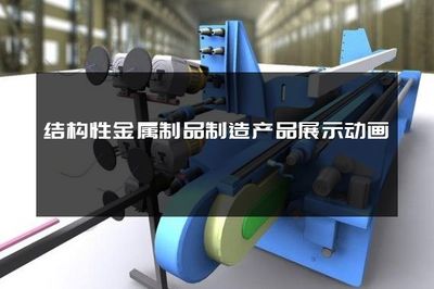 结构性金属制品制造产品展示动画